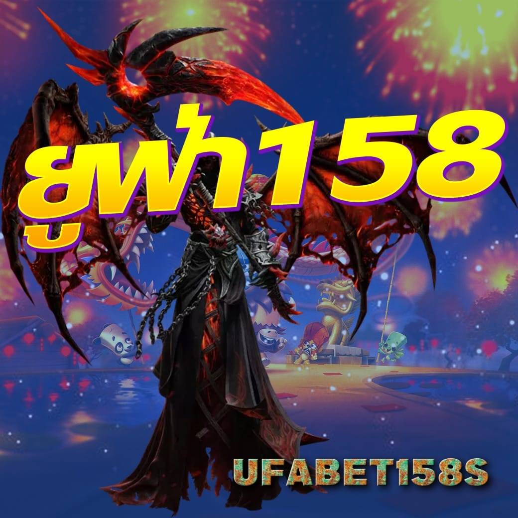 ยูฟ่า158